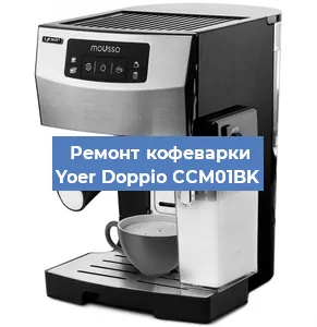 Замена дренажного клапана на кофемашине Yoer Doppio CCM01BK в Санкт-Петербурге